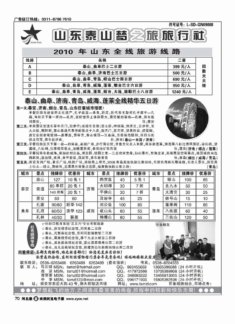 山东泰山梦之旅旅行社70