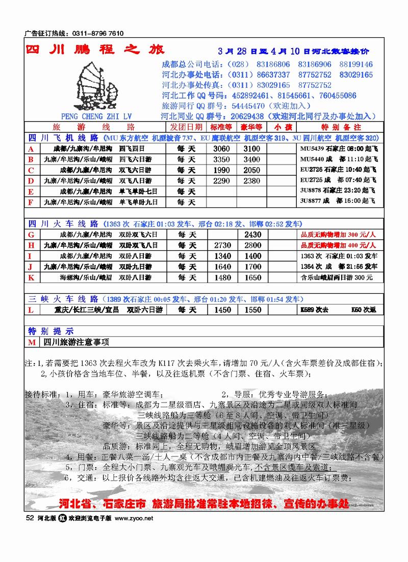 四川鹏程之旅旅行社52