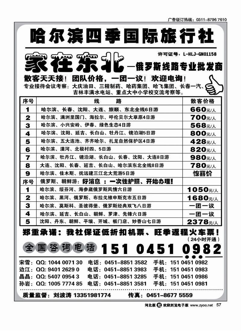 哈尔滨四季国际旅行社家在东北57