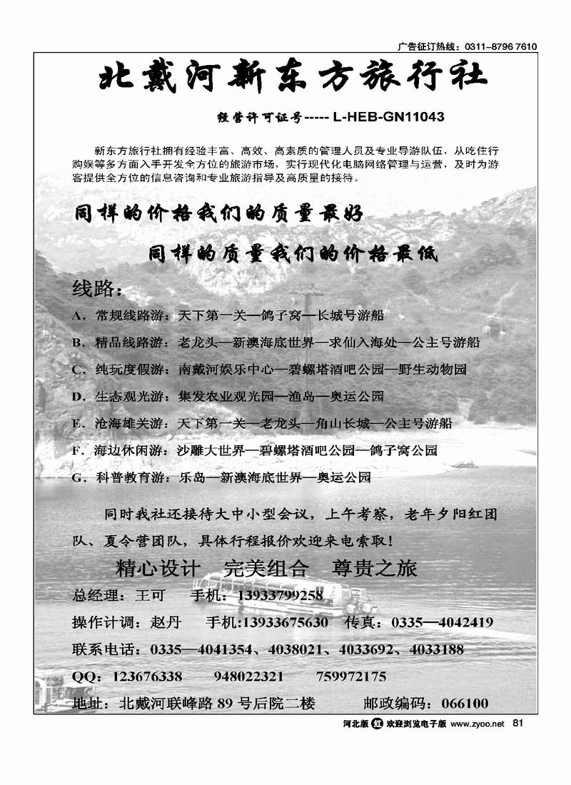 北戴河新东方旅行社81