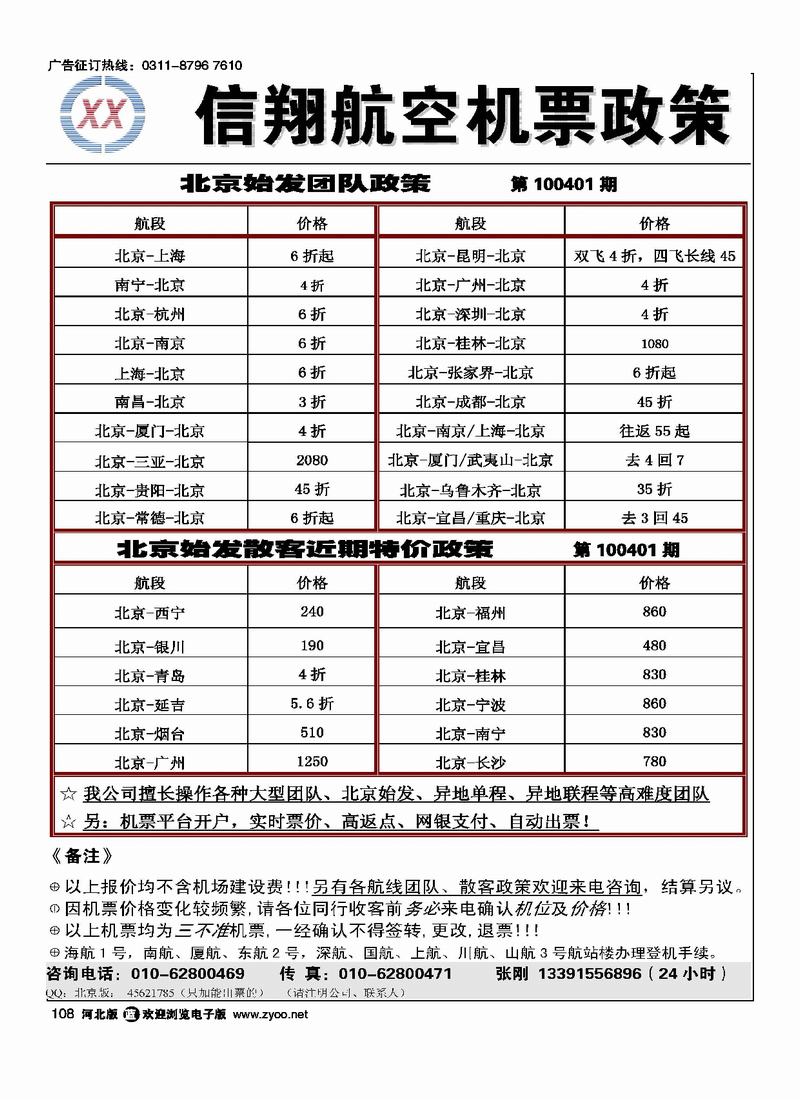 北京信翔航空机票政策108