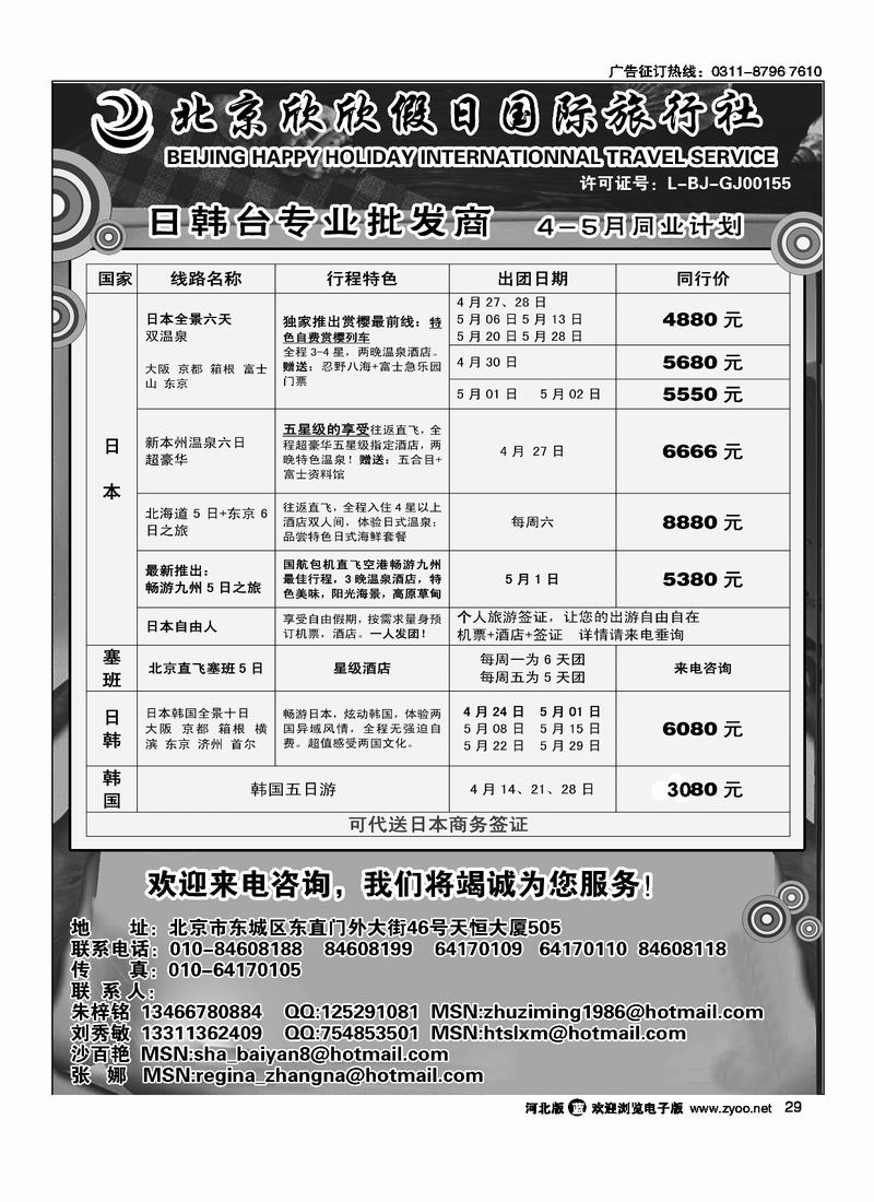 北京欣欣假日国际旅行社HAPPY HOLIDAY 日韩台专业批发商29