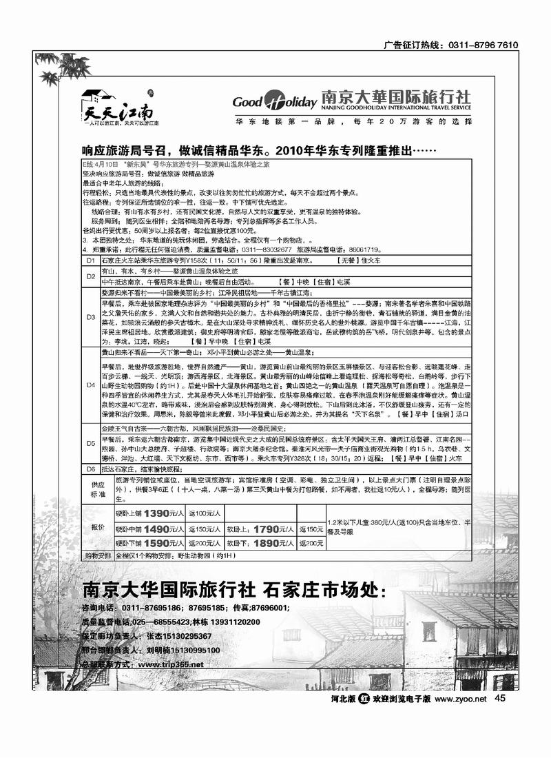 南京大华国际旅行社天天江南45