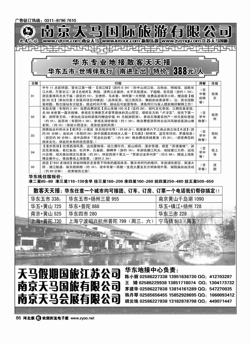 南京天马国际旅游有限公司86