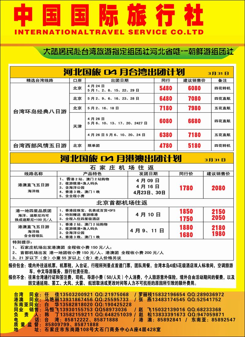 河北中国国际旅行社2