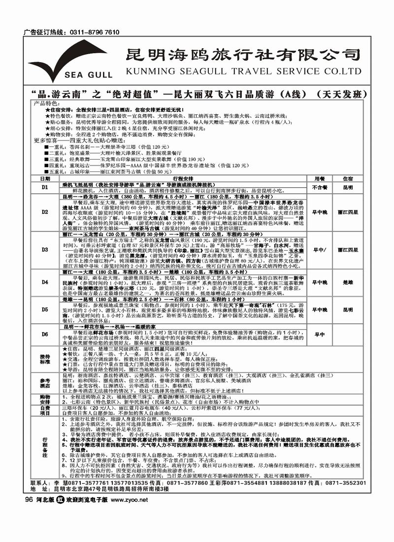 海鸥旅行社有限公司：昆、大、丽、版96