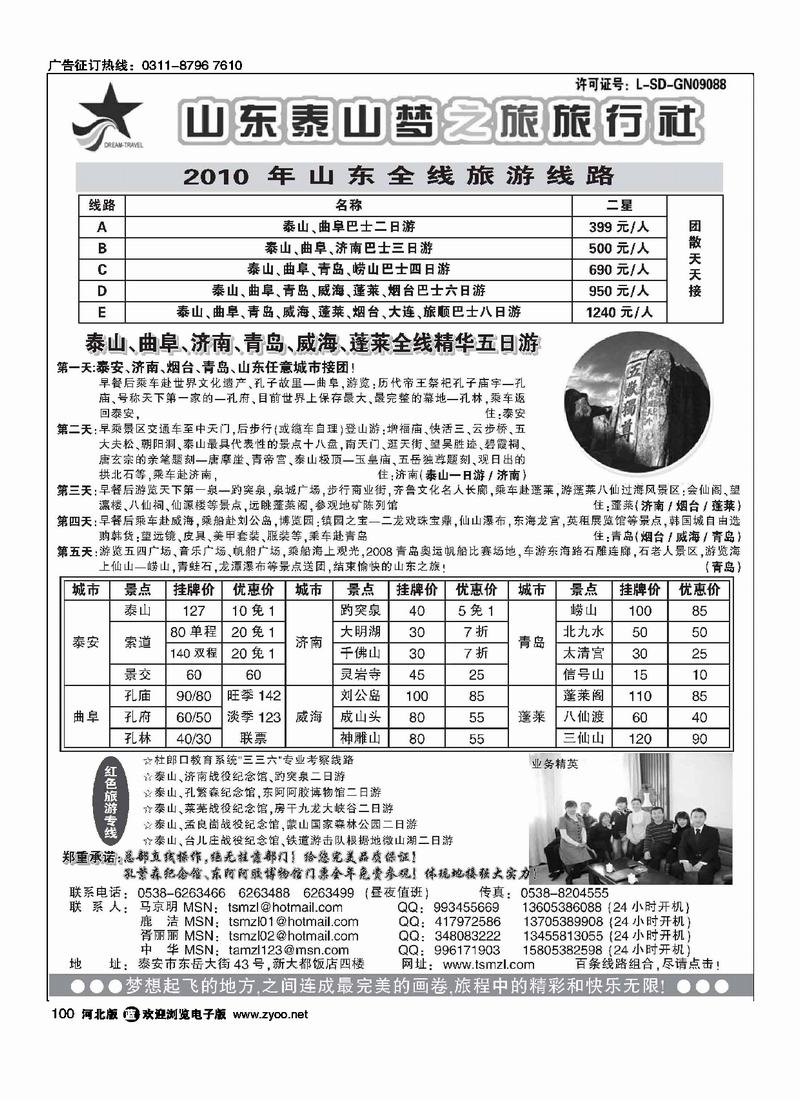 山东泰山梦之旅旅行社100