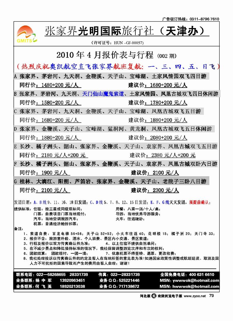 张家界光明国旅79