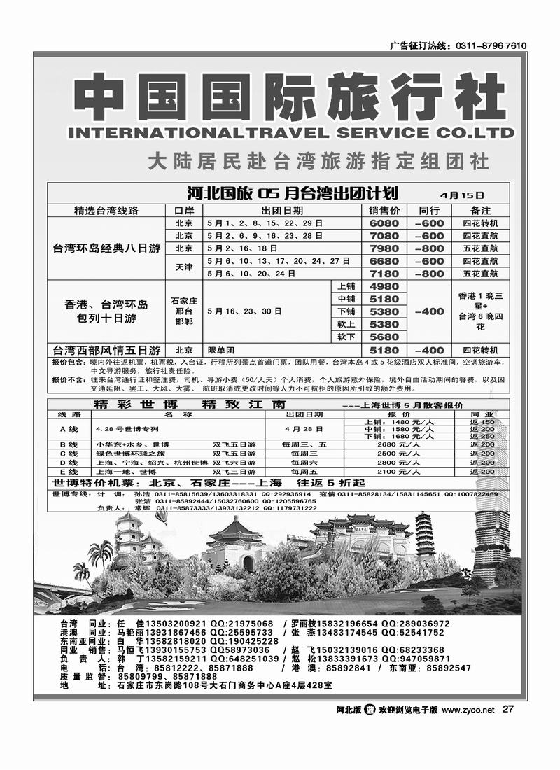 河北省中国国际旅行社27
