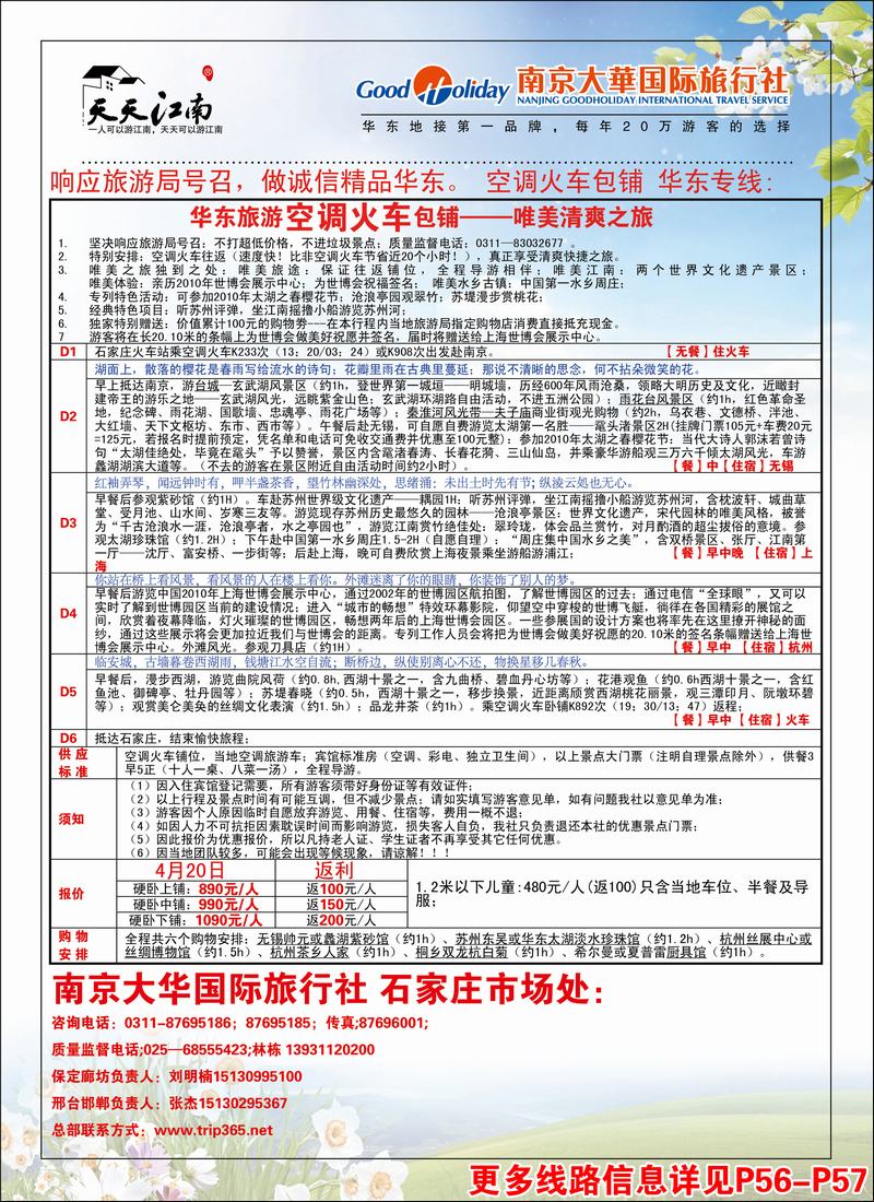 南京大华国际旅行社——天天江南2