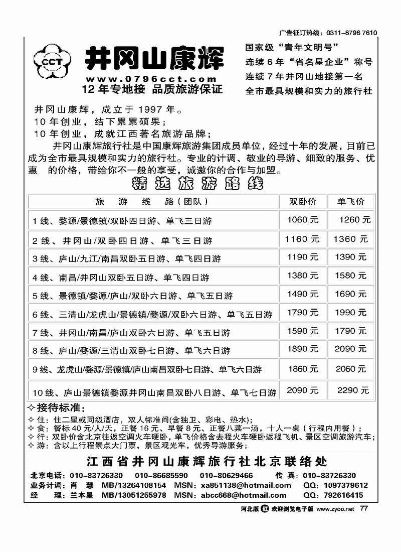 江西省井冈山康辉旅行社77