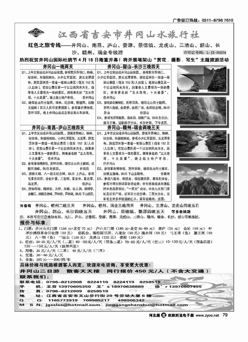 江西省吉安市井冈山水旅行社79