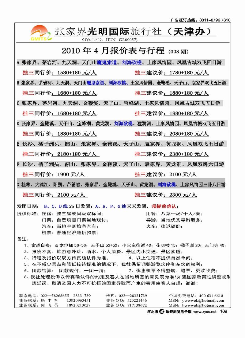 张家界光明国旅109