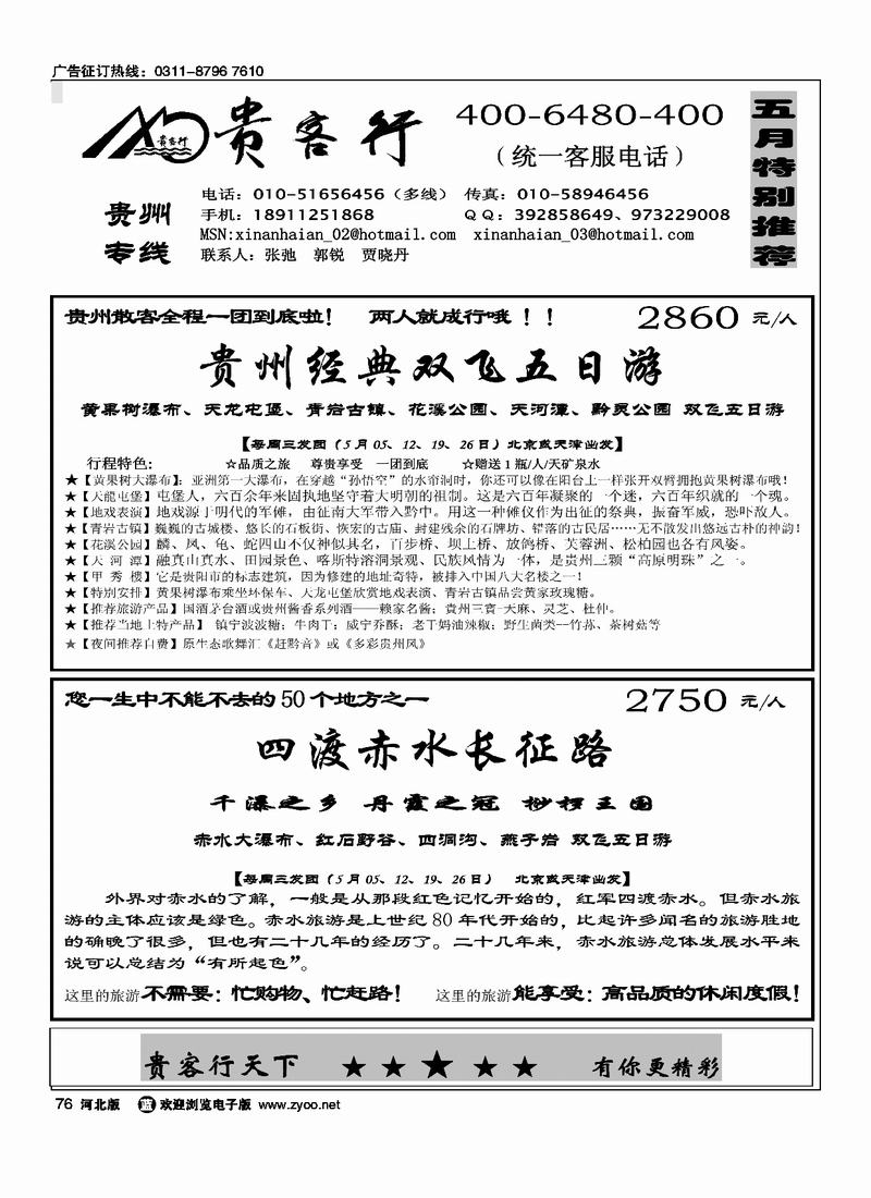 贵客行贵州专线76