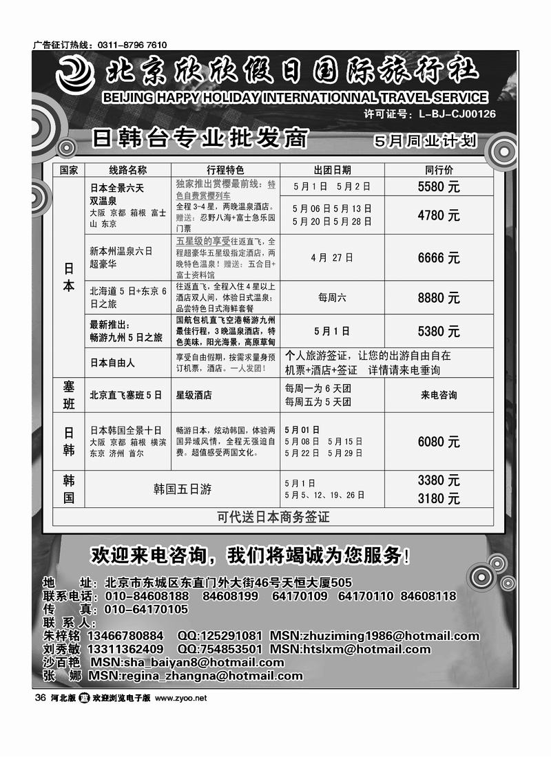 北京欣欣假日国际旅行社HAPPY HOLIDAY 日韩台专业批发商36