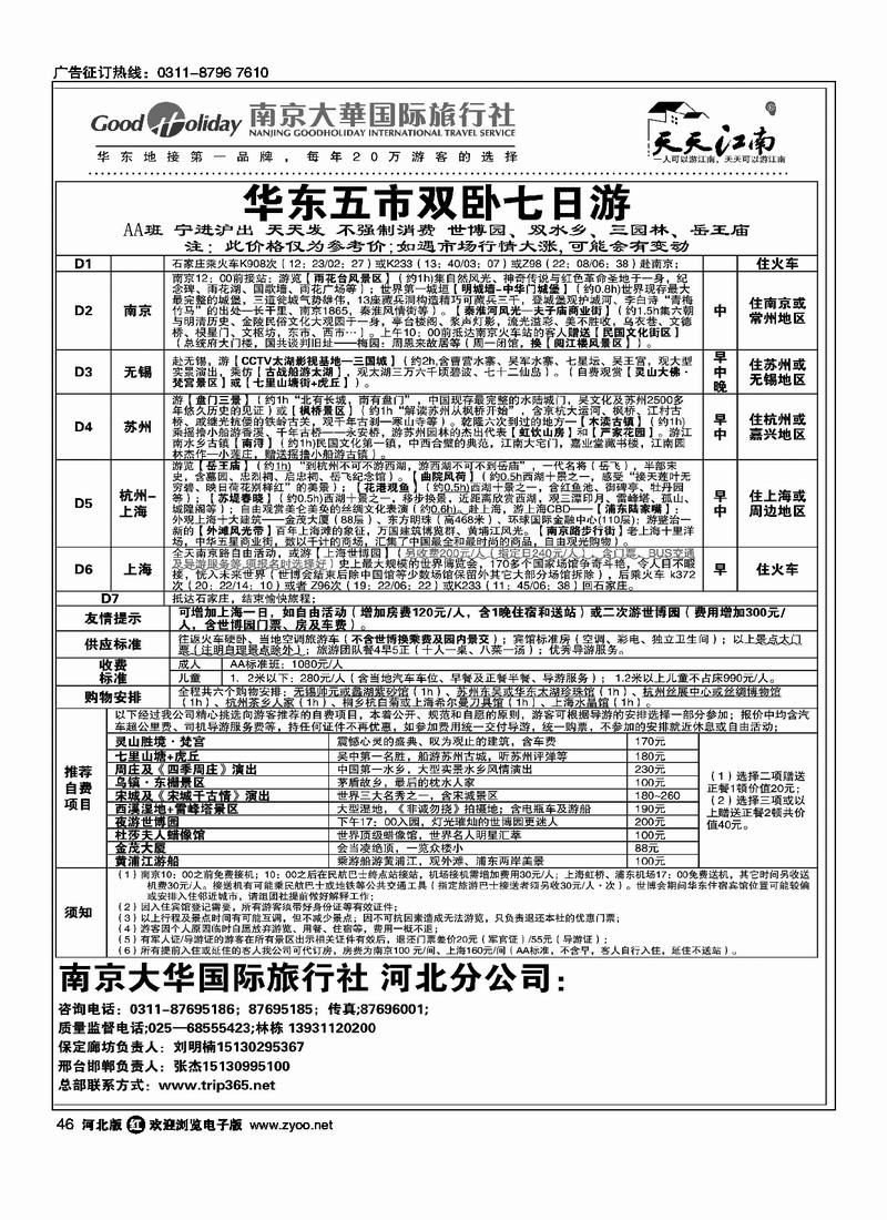 南京大华国际旅行社天天江南46