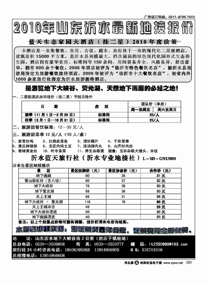 山东沂水蓝天旅行社121