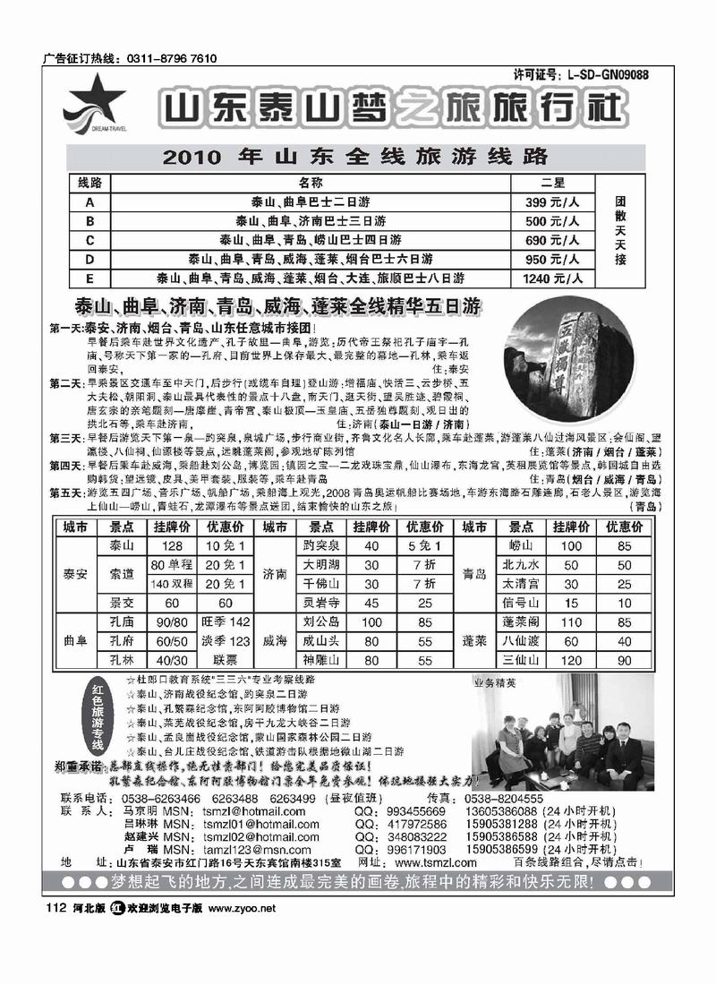 山东泰山梦之旅旅行社112