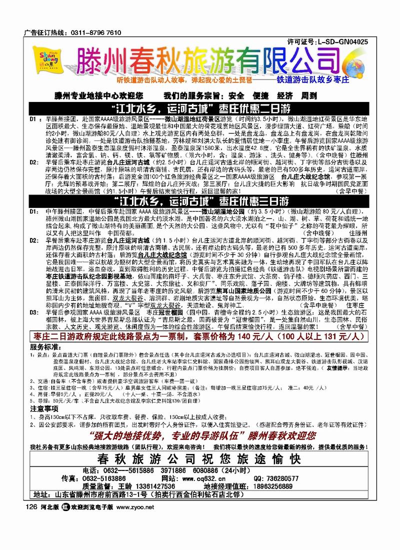 山东滕州春秋旅行社126