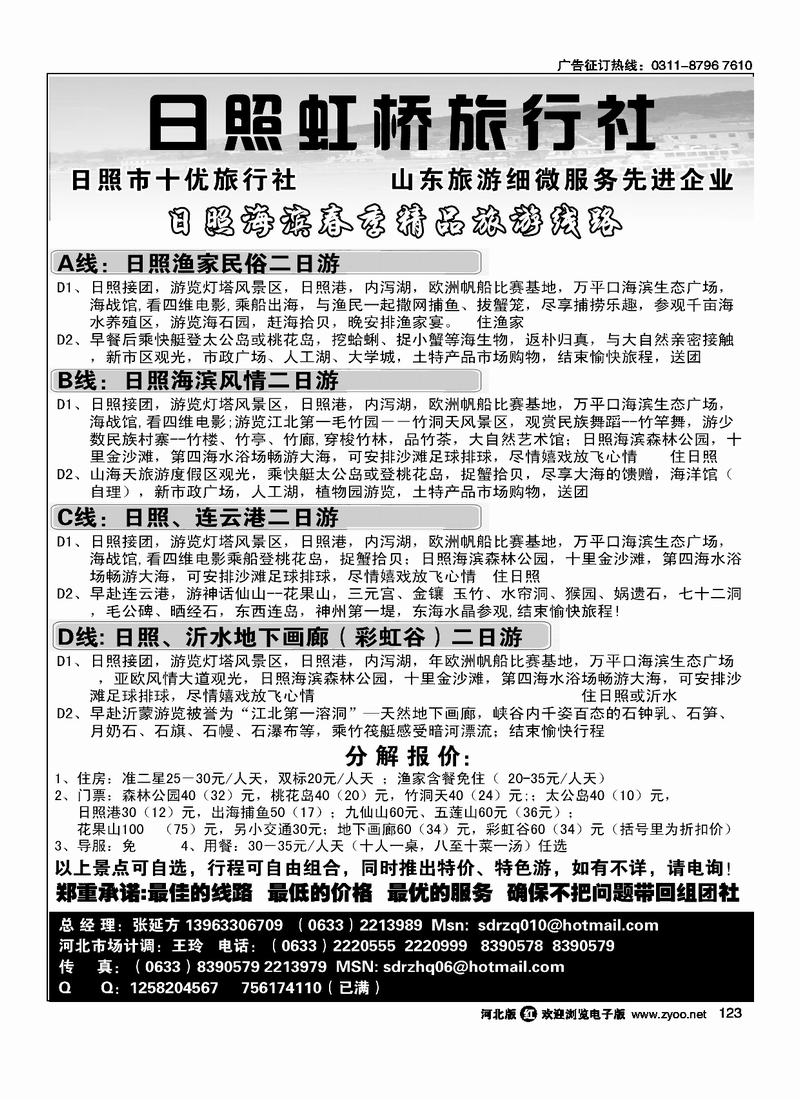 日照虹桥旅行社123