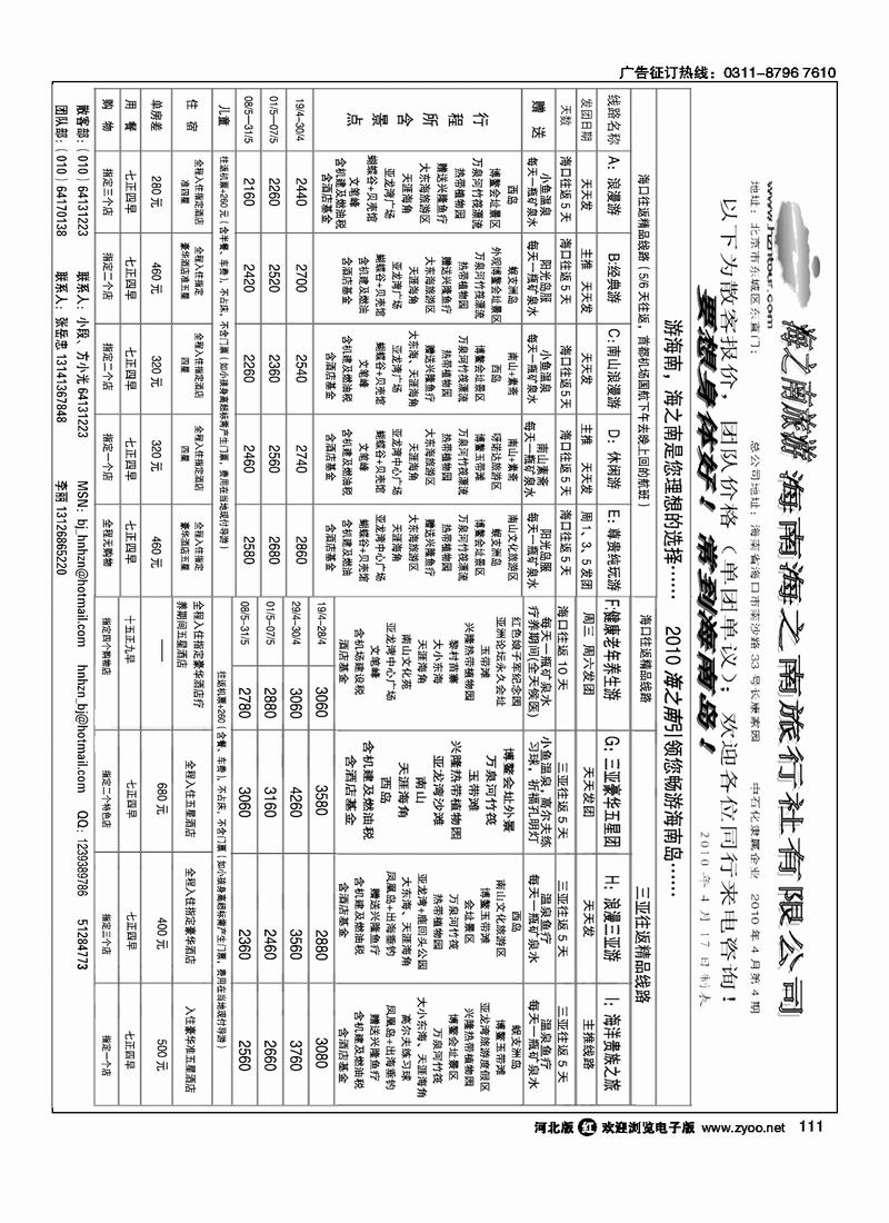 海南海之南旅行社北京办事处111