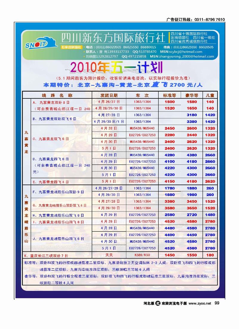 四川新东方旅行社99