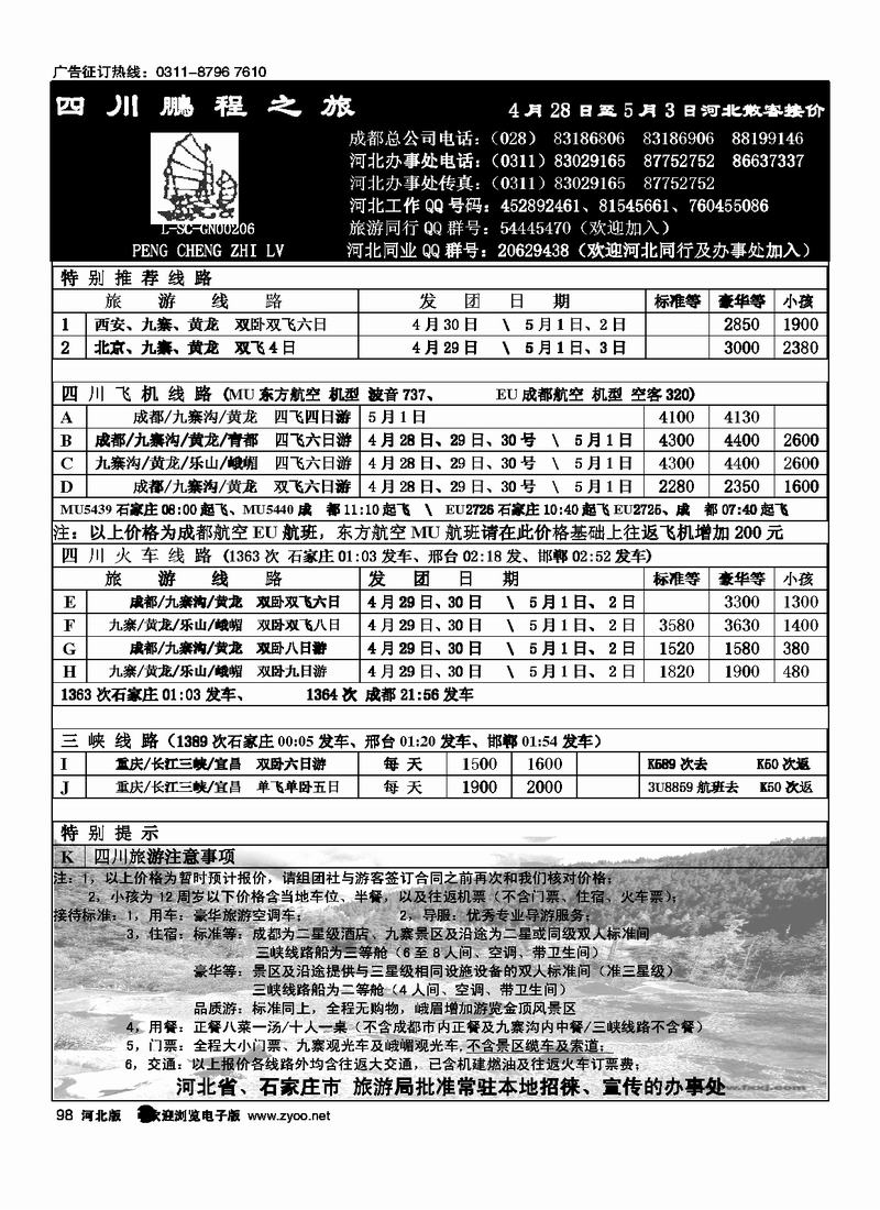 四川鹏程之旅旅行社98