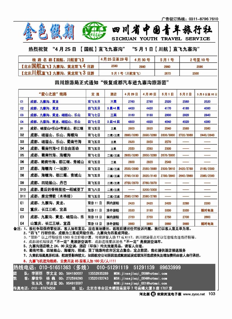 金色假期四川省中国青年旅行社103