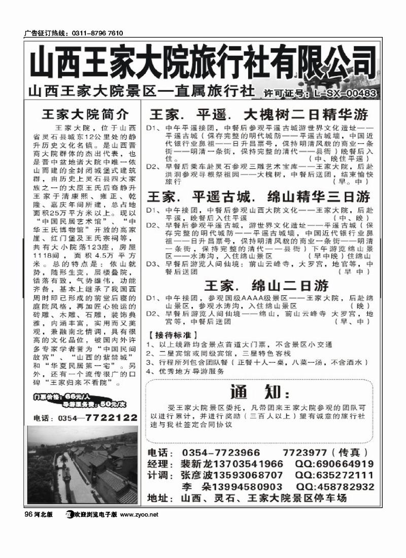 山西王家大院旅行社有限公司96