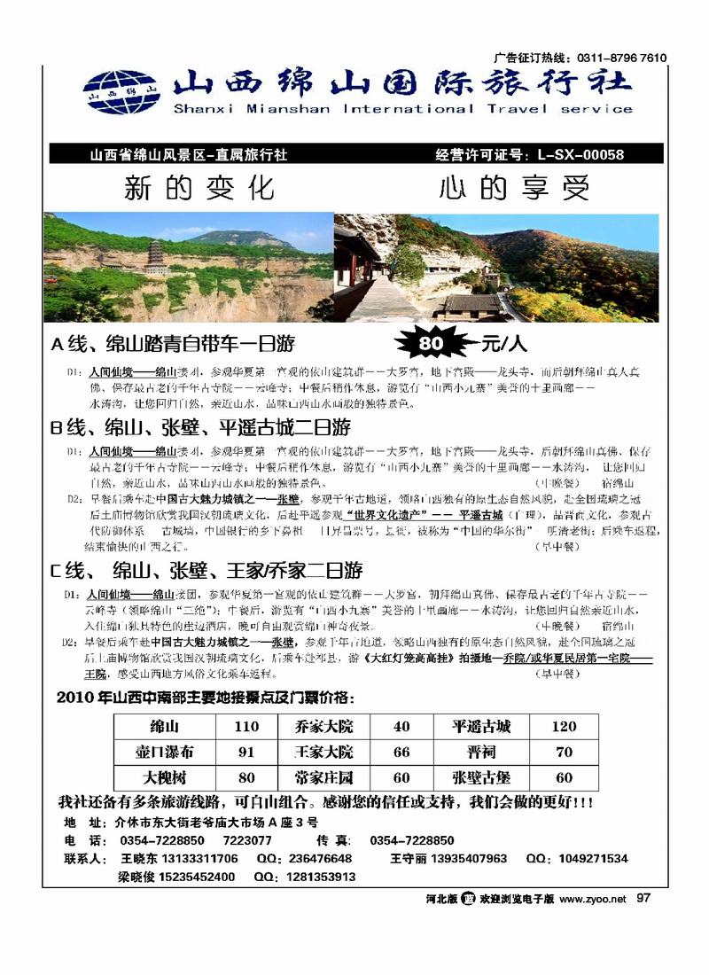 山西绵山国际旅行社97
