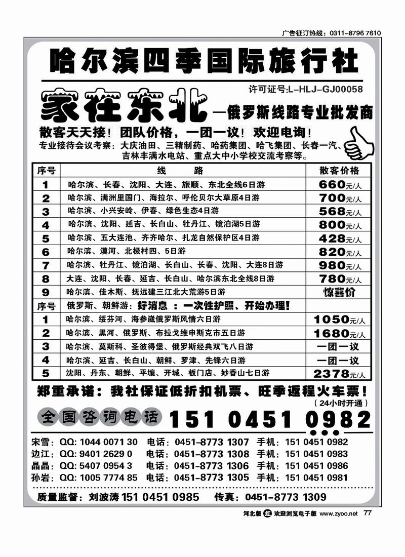 哈尔滨四季国际旅行社家在东北77