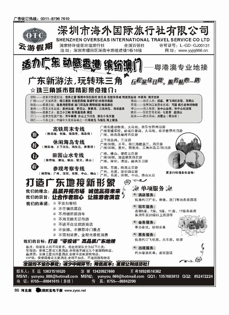 深圳海外国旅广深珠地接86