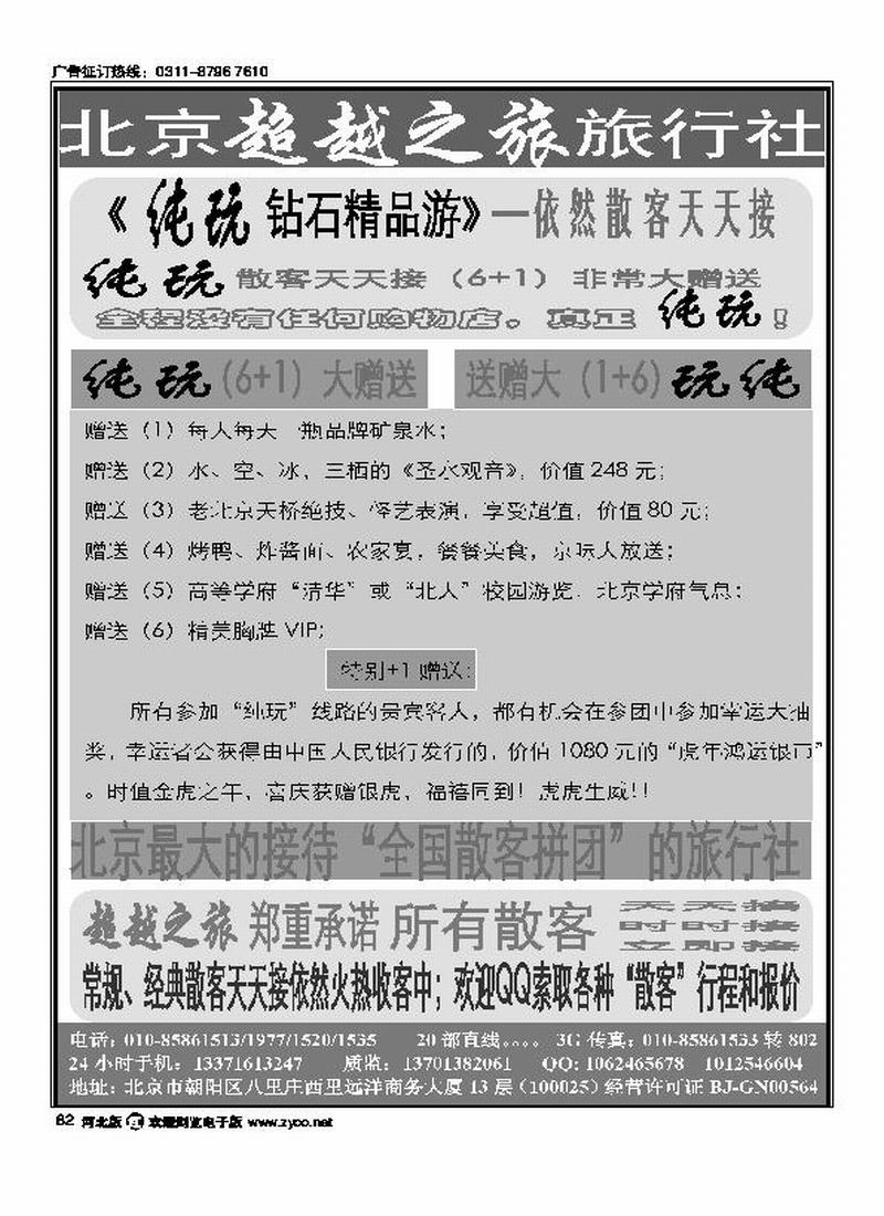 北京超越之旅旅行社82