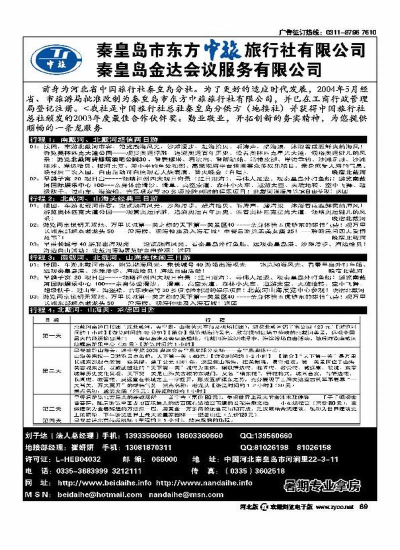 秦皇岛市东方中旅旅行社有限公司89