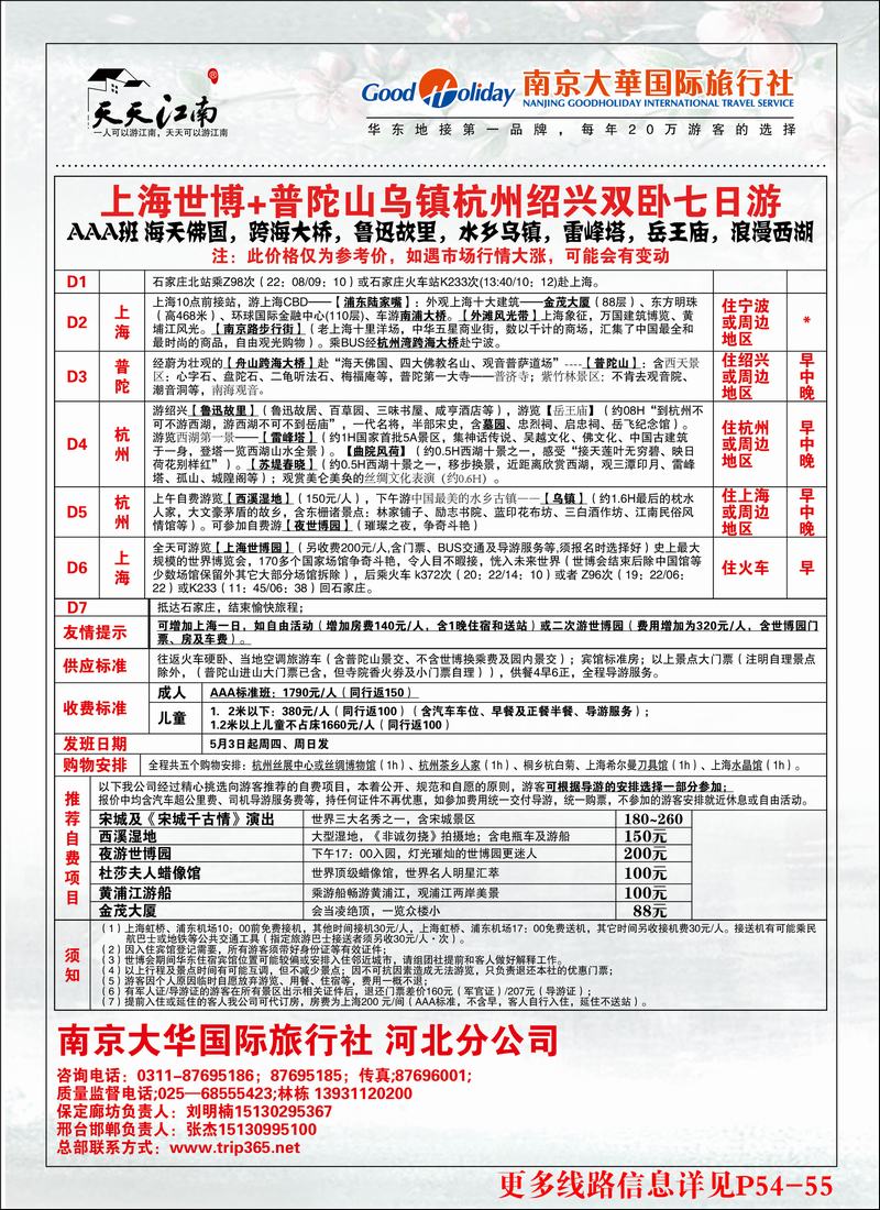 南京大华国际旅行社——天天江南2
