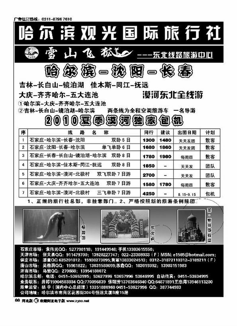 哈尔滨观光国际旅行社有限公司66