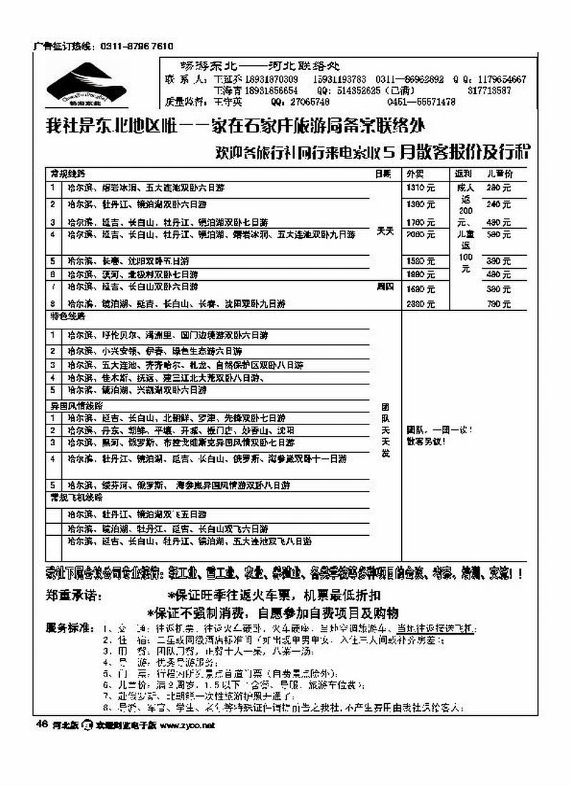 黑龙江旅行社驻石办46