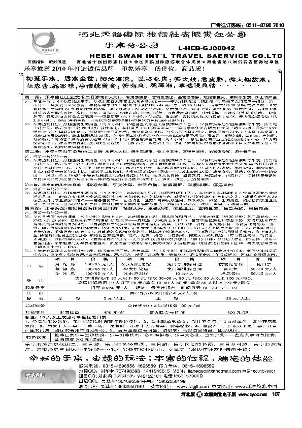 河北天鹅国际旅行社乐庭分公司乐亭专业地接107