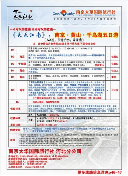 南京大华国际旅行社——天天江南2