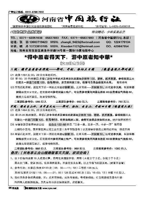 河南省中国旅行社（总部）96