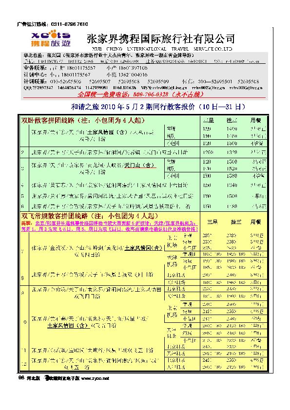 张家界携程国旅98