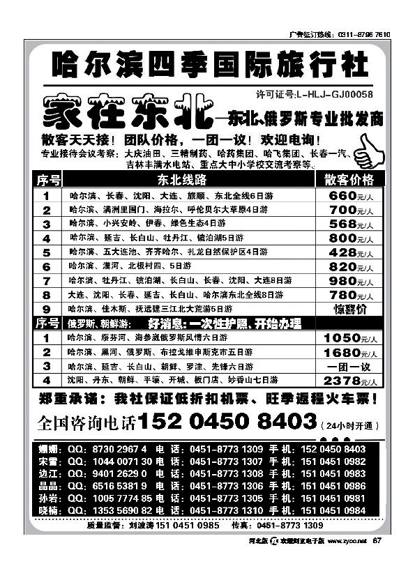 哈尔滨四季国际旅行社家在东北87