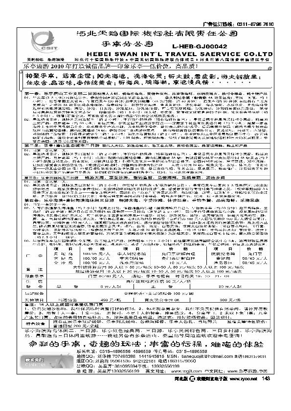 河北天鹅国际旅行社乐庭分公司乐亭专业地接143