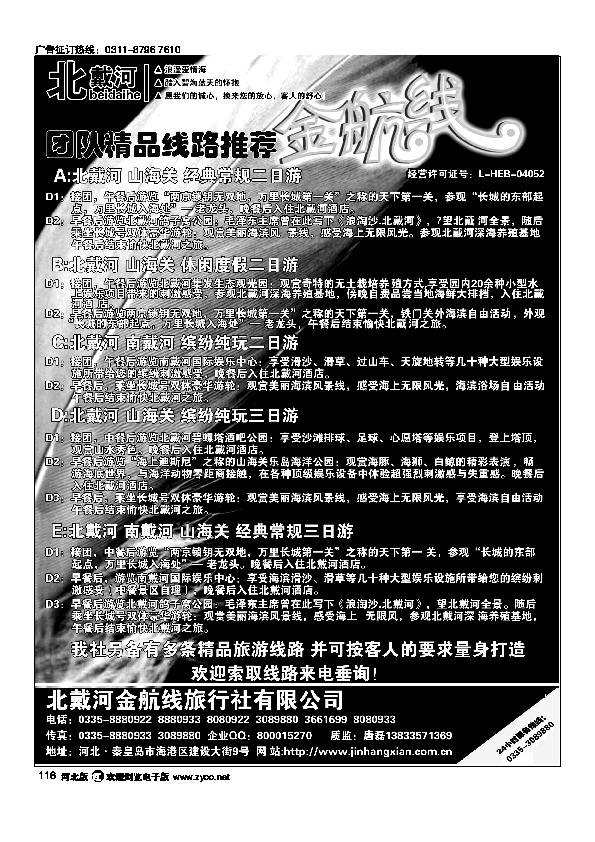 北戴河金航线十年品质地接116