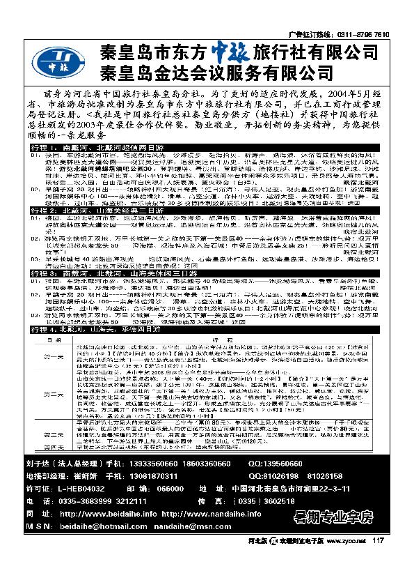 秦皇岛市东方中旅旅行社有限公司117