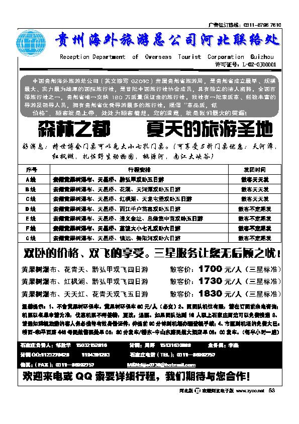 贵州海外旅行社驻石办53