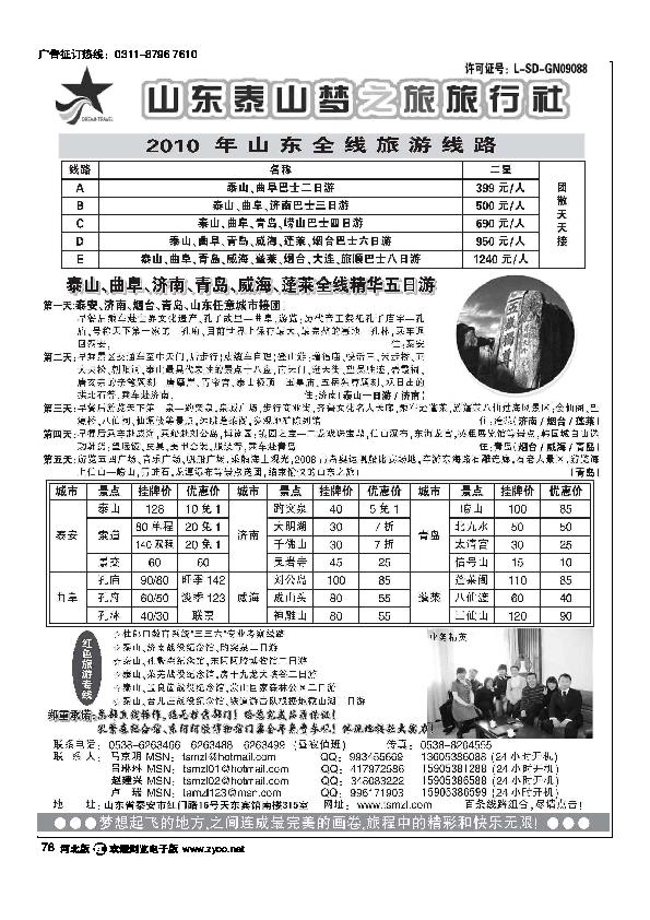 山东泰山梦之旅旅行社78
