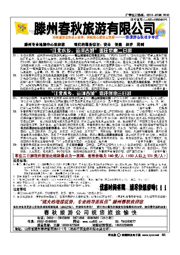 山东滕州春秋旅行社93