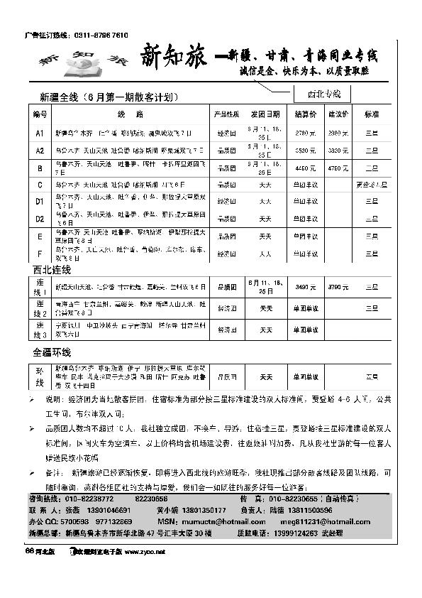新知旅新疆甘肃青海同业专线66