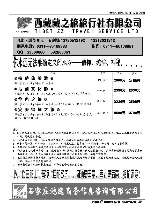 石家庄鸿途商务信息咨询有限公司西藏藏之旅旅行社29